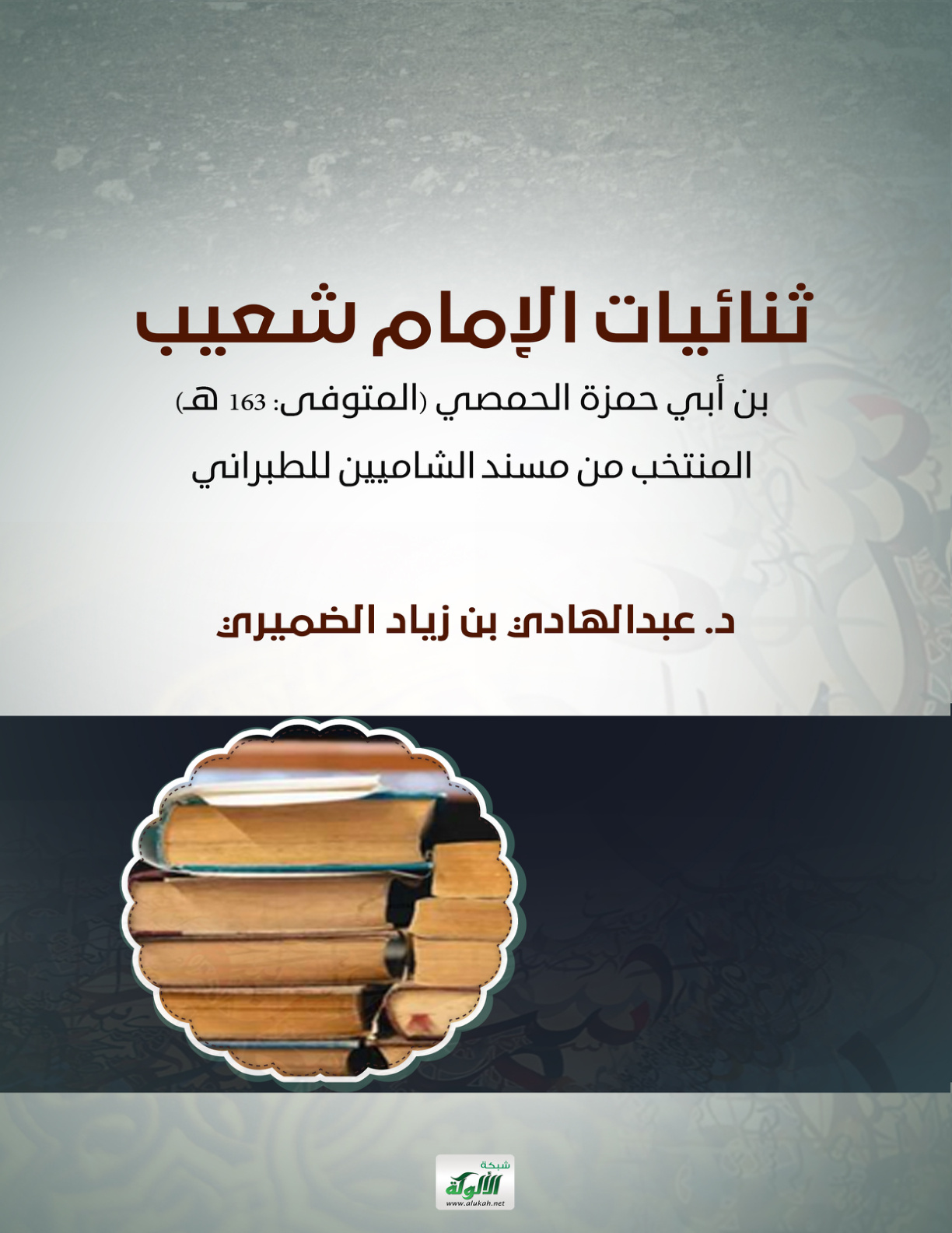 غلاف كتاب ثنائيات الإمام شعيب بن أبي حمزة الحمصي (المتوفى: 163 هـ) المنتخب من مسند الشاميين للطبراني (PDF)
