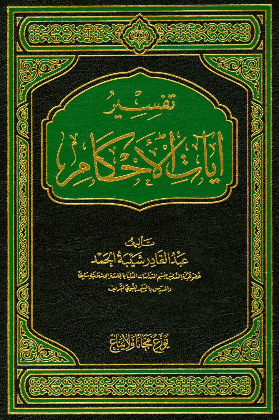 غلاف كتاب تفسير آيات الأحكام