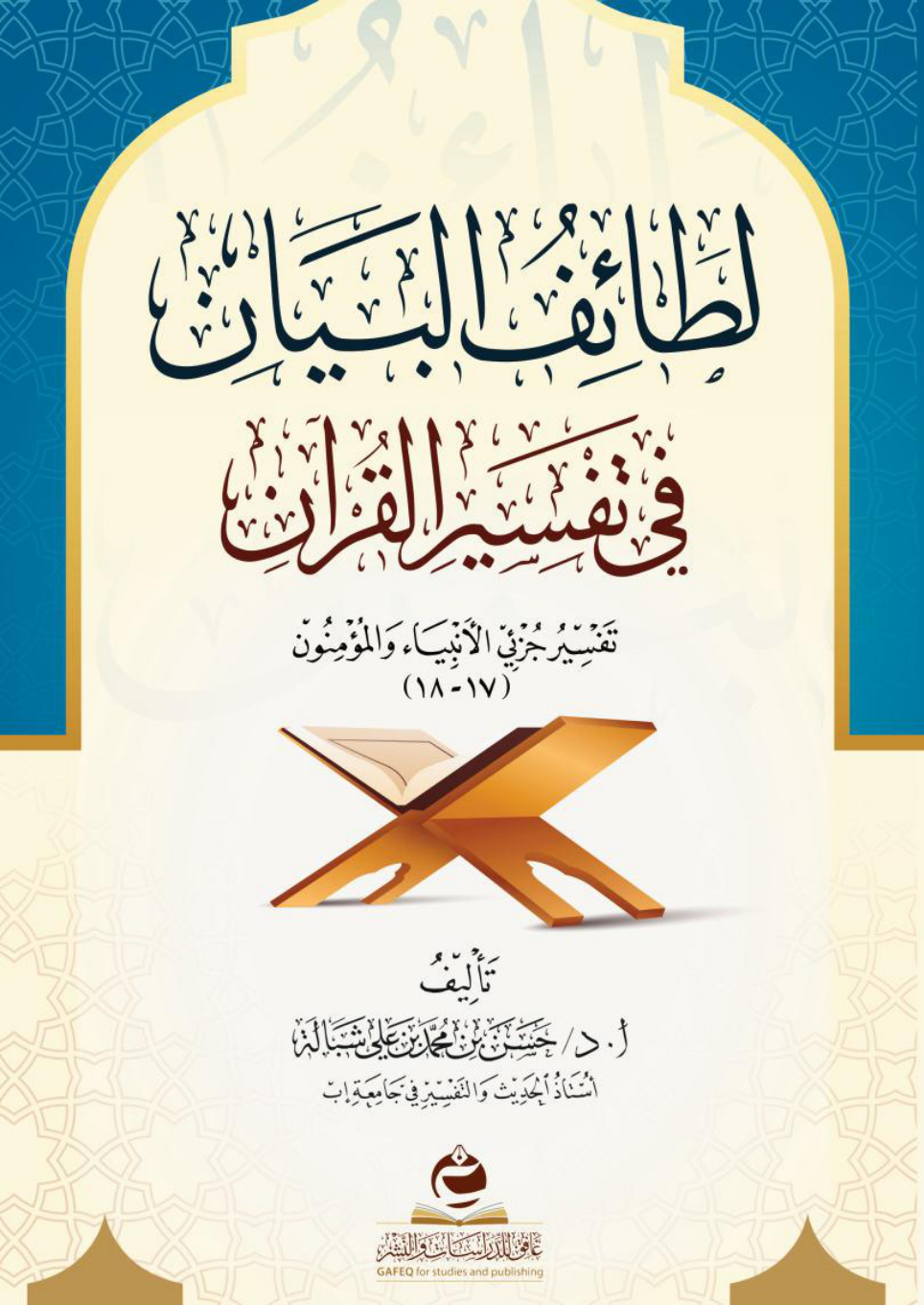 غلاف كتاب لطائف البيان في تفسير القرآن: تفسير جزئي الأنبياء والمؤمنون (17 - 18) (PDF)
