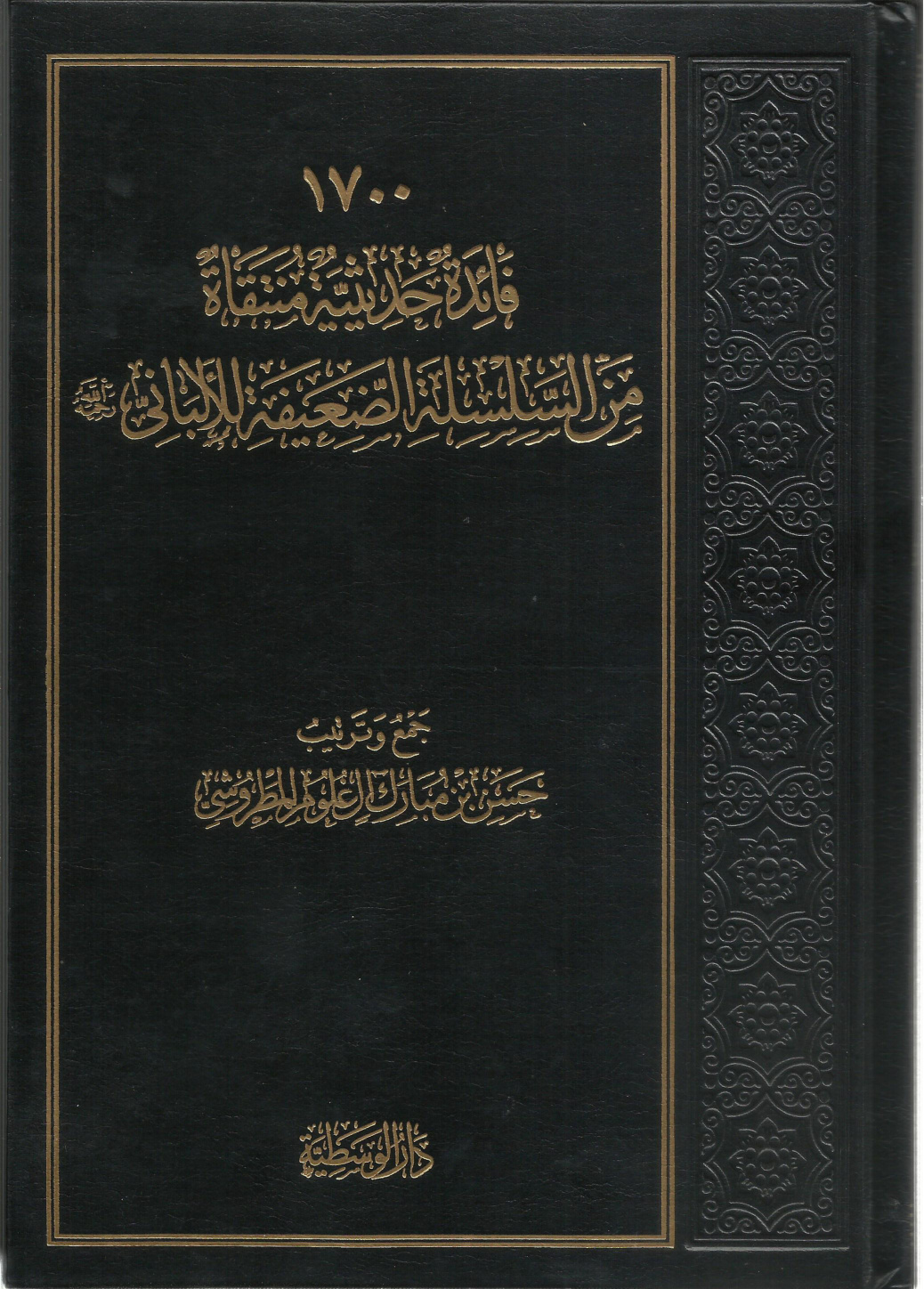 غلاف كتاب 1700 فائدة حديثية منتقاة من السلسلة الضعيفة للألبانى