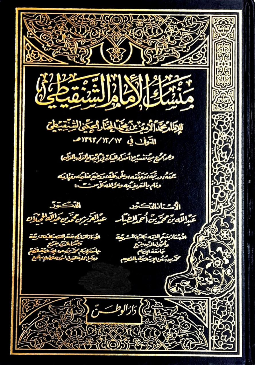 غلاف كتاب منسك الإمام الشنقيطي للإمام محمد الأمين بن محمد المختار الجكني الشنقيطي المتوفى في 17/12/ 1393 هـ، وهو مجموع من تفسيره (أضواء البيان في إيضاح القرآن بالقرآن) (PDF)