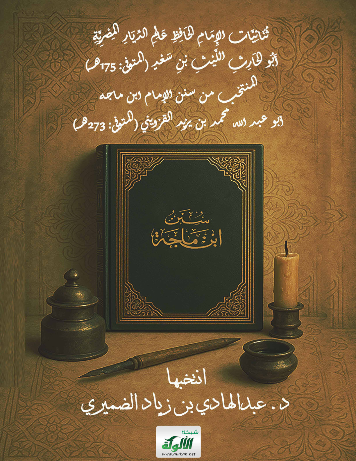 غلاف كتاب ثنائيات الليث بن سعد (المتوفى: 175 هـ) المنتخب من سنن ابن ماجه (PDF)