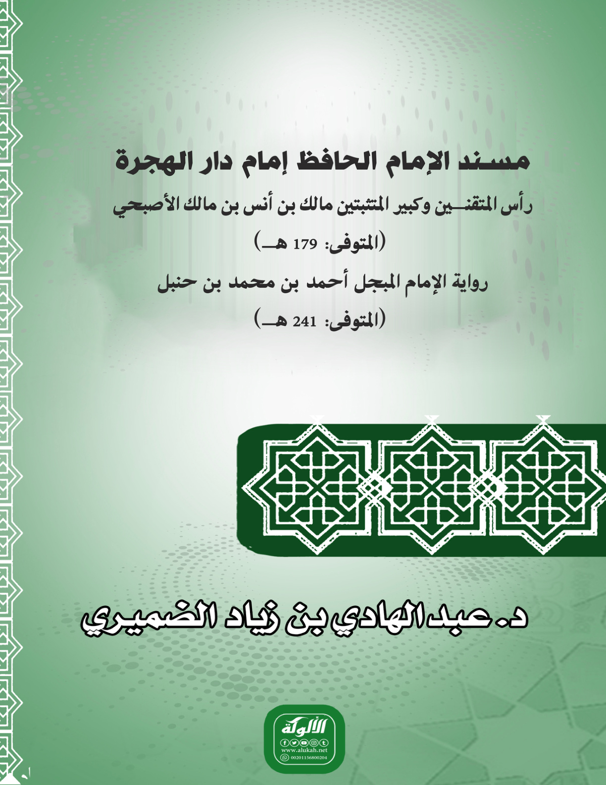 غلاف كتاب مسند الإمام الحافظ إمام دار الهجرة رأس المتقنين وكبير المتثبتين مالك بن أنس بن مالك الأصبحي (المتوفى: 179 هـ) رواية الإمام المبجل أحمد بن محمد بن حنبل (المتوفى: 241 هـ) (PDF)