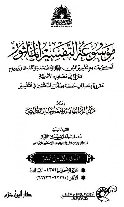 غلاف كتاب موسوعة التفسير المأثور - (18) الأحزاب 35 - الصافات