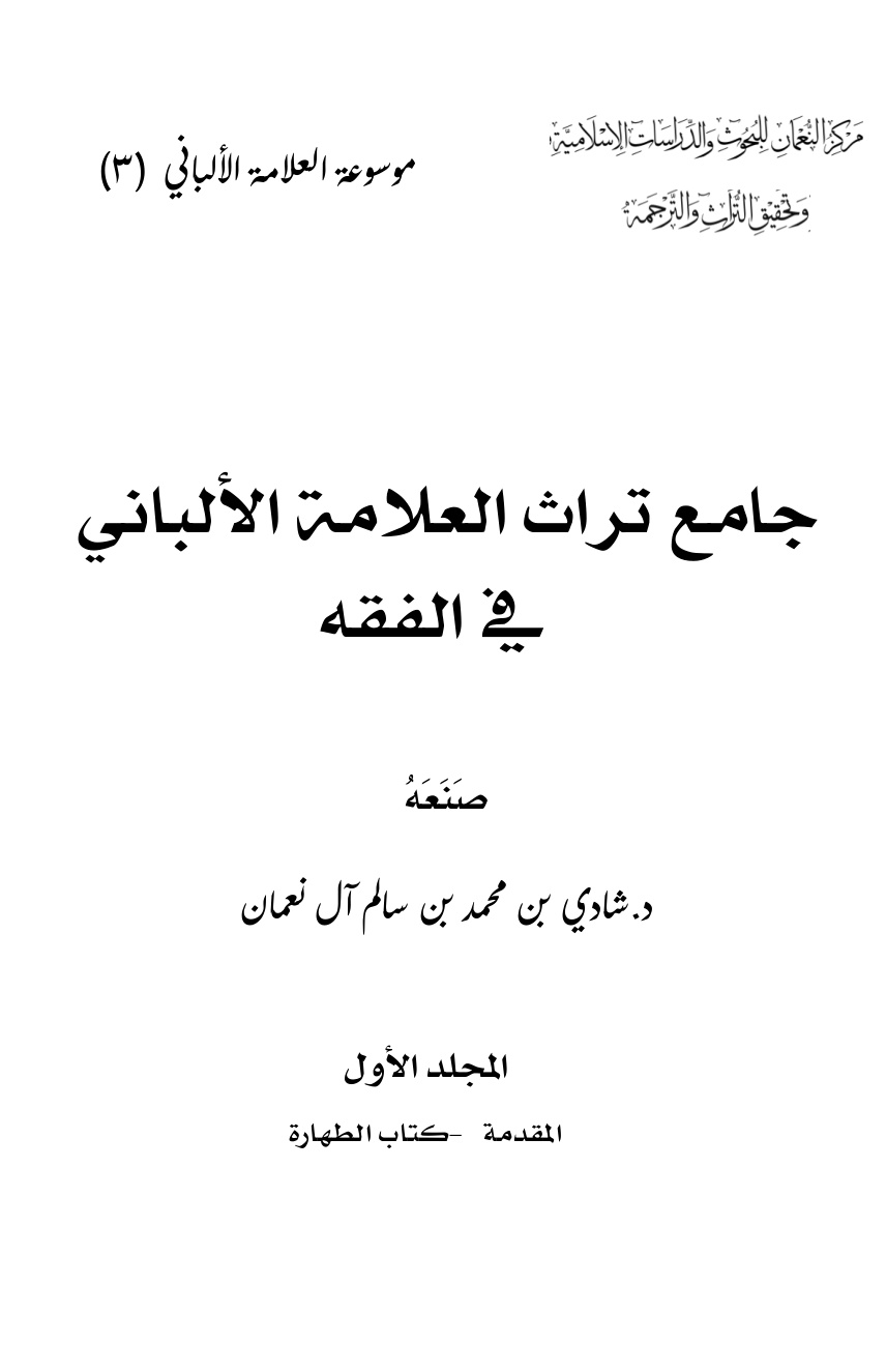 غلاف كتاب مفاجأة سارة : جامع تراث العلامة الألباني في الفقه (18 مجلداً pdf منسقة ومفهرسة ومدمجة جميعها برابط مباشر)