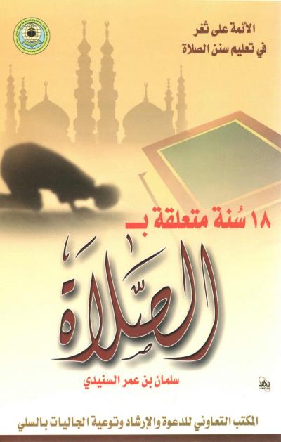 غلاف كتاب 18 سنة متعلقة بالصلاة