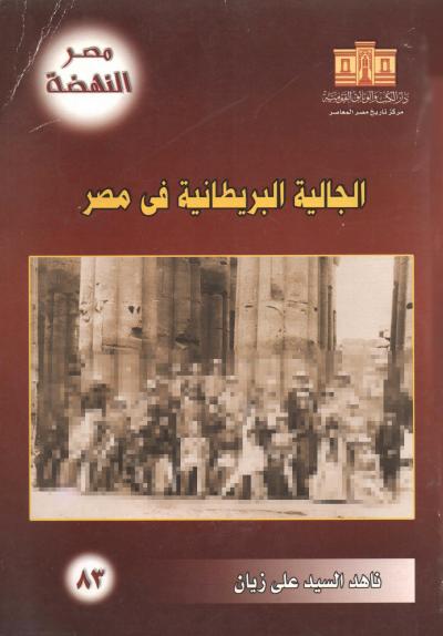 غلاف كتاب الجالية البريطانية في مصر (1805-1882)