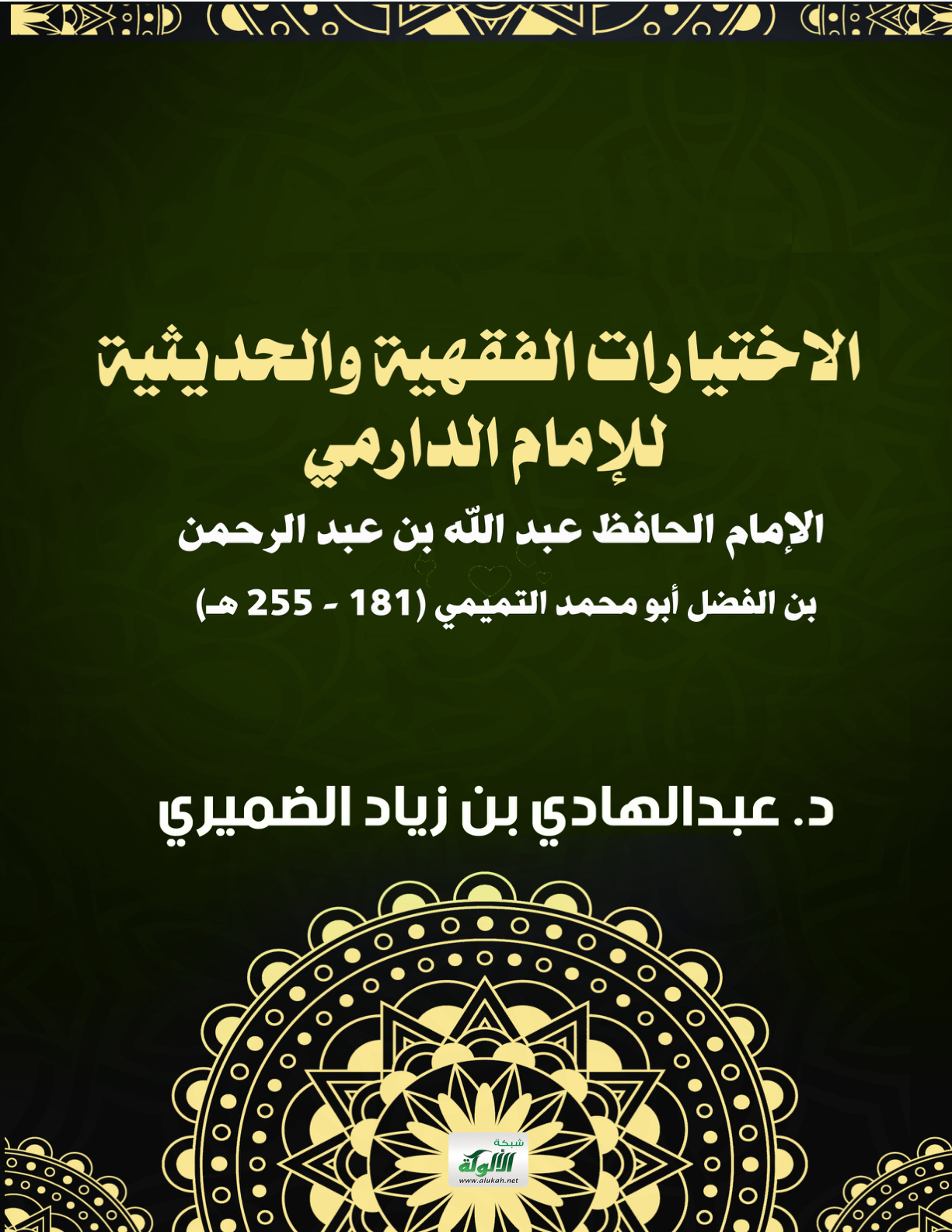 غلاف كتاب الاختيارات الفقهية والحديثية للإمام الدارمي: الإمام الحافظ عبد الله بن عبد الرحمن بن الفضل أبو محمد التميمي (181 - 255 هـ) (PDF)