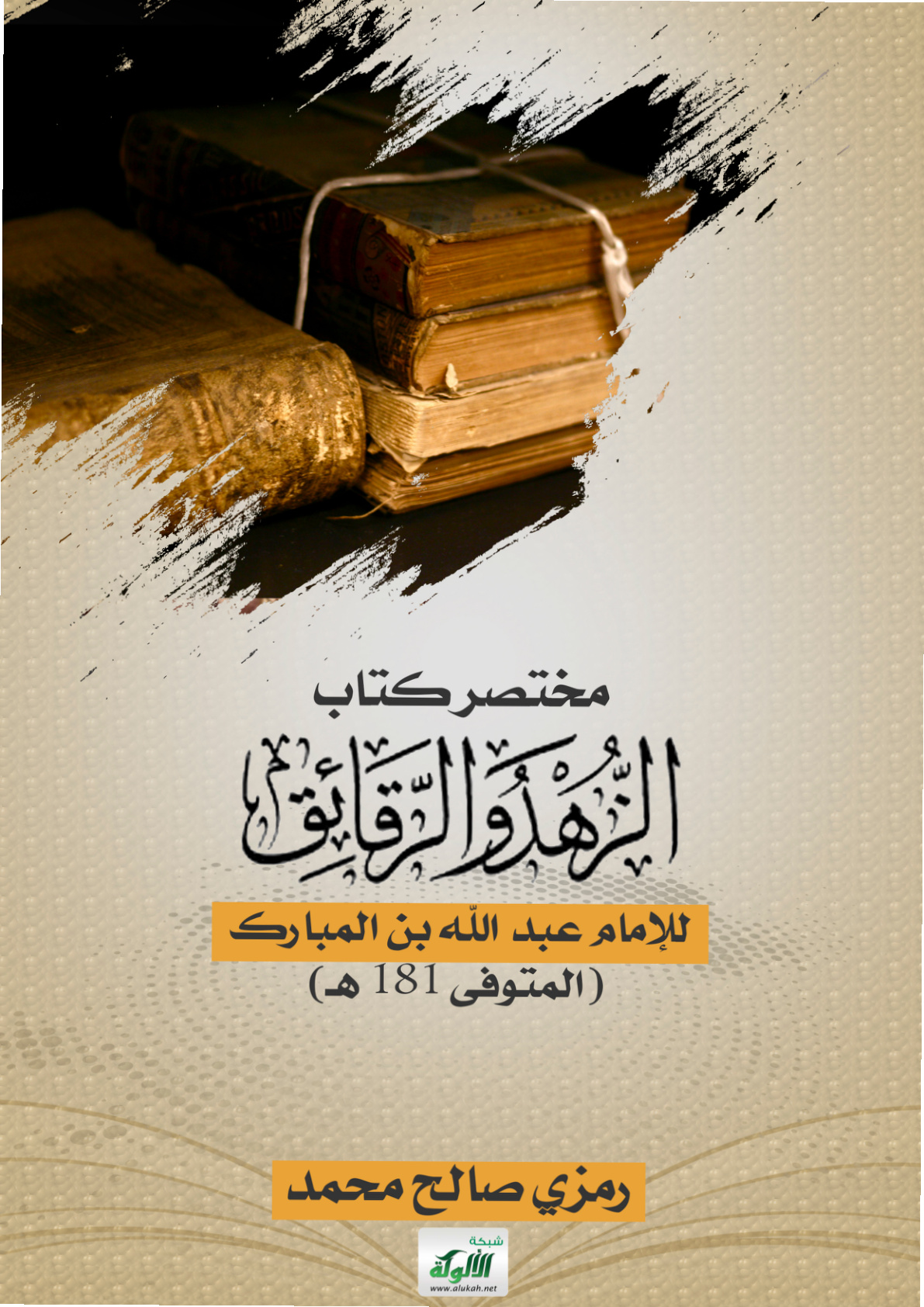 غلاف كتاب مختصر كتاب الزهد والرقائق للإمام عبد الله بن المبارك (المتوفى 181 هـ) (PDF)
