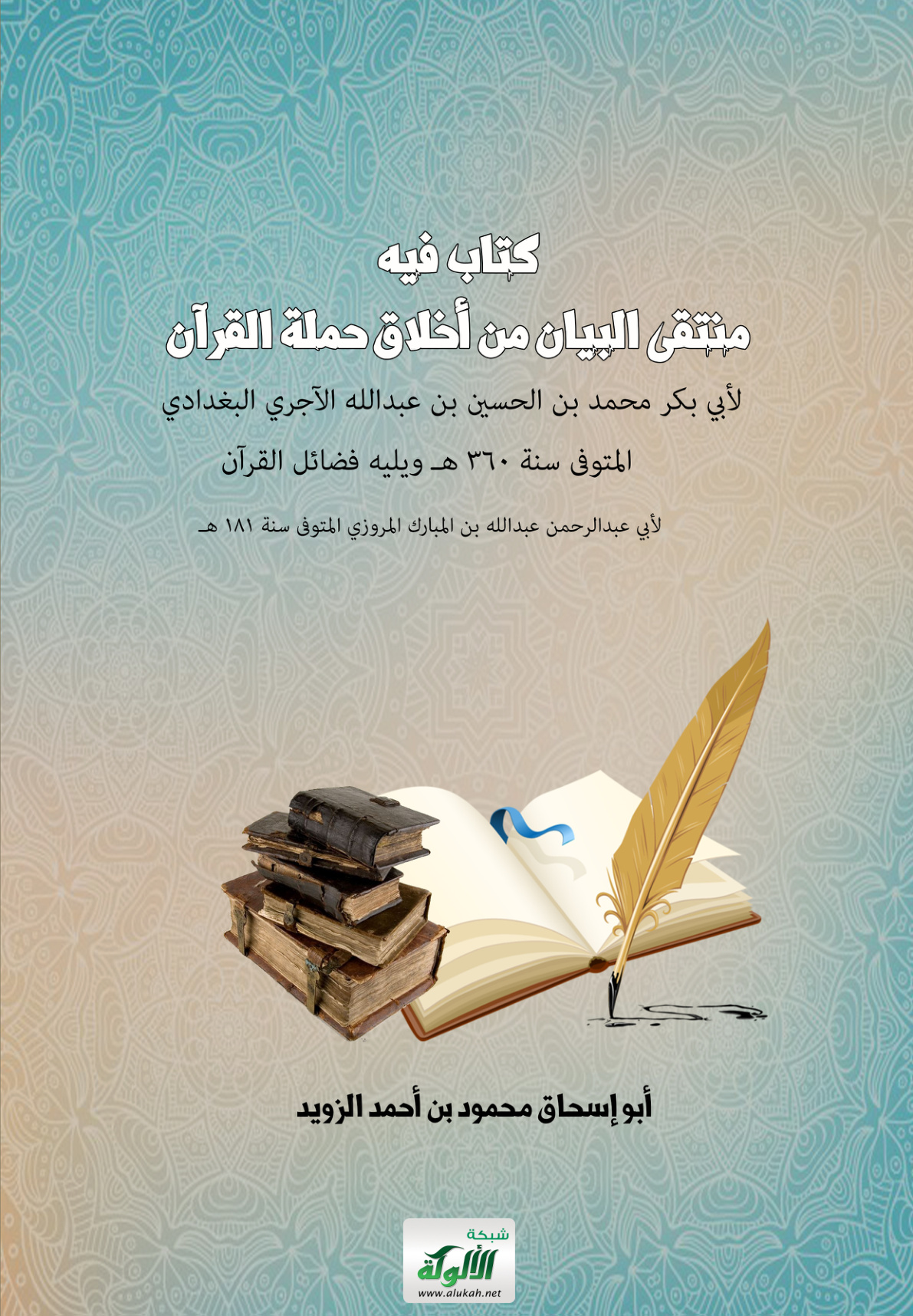 غلاف كتاب كتاب فيه منتقى البيان من أخلاق حملة القرآن لأبي بكر محمد بن الحسين بن عبدالله الآجري البغدادي لأبي عبدالرحمن عبدالله بن المبارك المروزي المتوفى سنة 181 هـ (PDF)