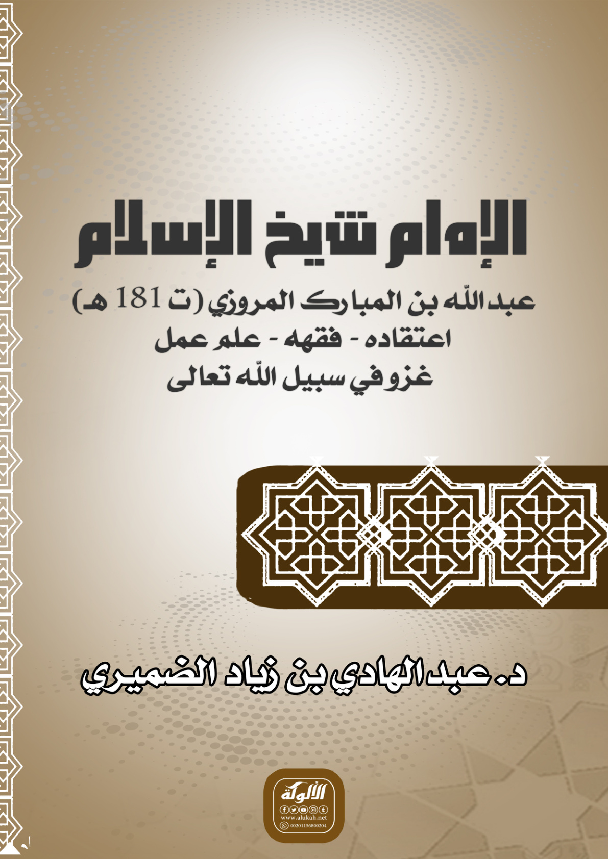 غلاف كتاب الإمام شيخ الإسلام عبدالله بن المبارك المروزي (ت 181 هـ) اعتقاده - فقهه - علم عمل - غزو في سبيل الله تعالى (PDF)
