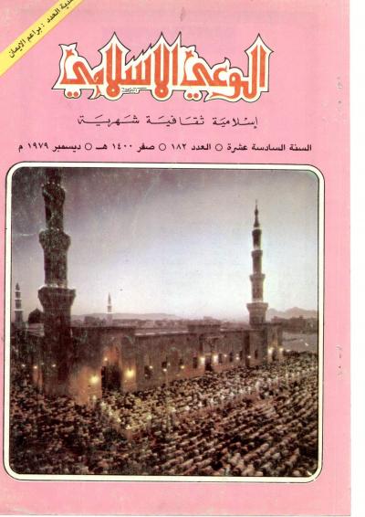 غلاف كتاب مجلة الوعي الإسلامي - العدد 182