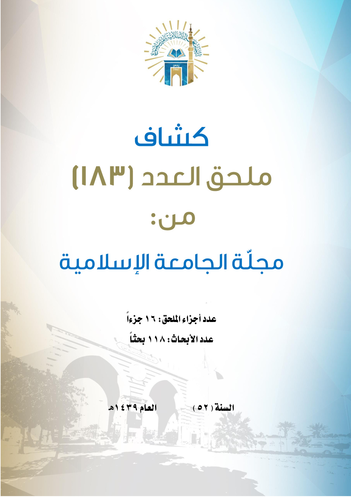 غلاف كتاب كشاف ملحق العدد 183 من مجلة الجامعة الإسلامية (PDF)