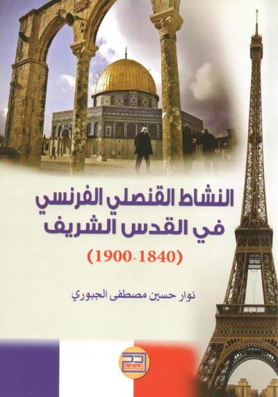 غلاف كتاب النشاط القنصلي الفرنسي في القدس الشريف (1840-1900)