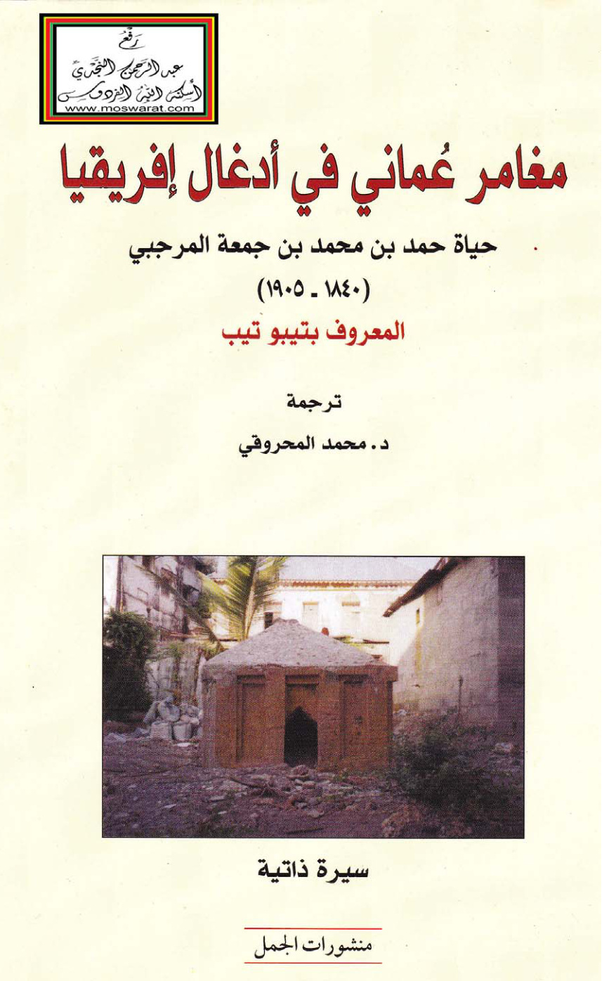 غلاف كتاب مغامر عماني في أدغال إفريقيا (حياة حمد بن محمد بن جمعة المرجبي المعروف بتيبو تيب 1840 - 1905) ـ ترجمة د. محمد المحروقي
