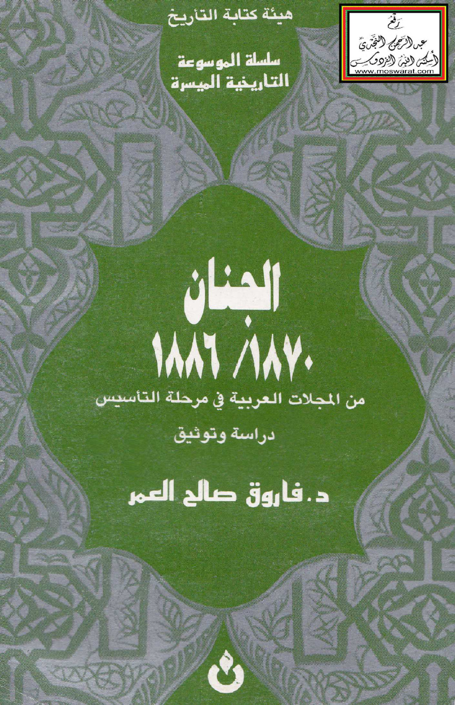 غلاف كتاب الجنان 1870 / 1886 م (من المجلات العربية في مرحلة التأسيس - دراسة وتوثيق) - د. فاروق العمر