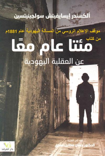 غلاف كتاب مقالة مصورة: موقف الإعلام الروسي من المسألة اليهودية عام 1881م  (مترجم)
