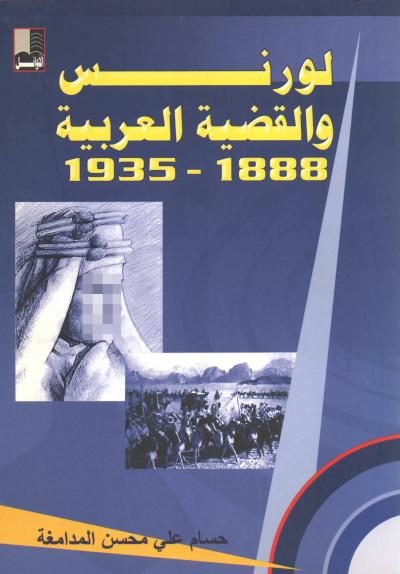 غلاف كتاب لورنس والقضية العربية (1888-1935)