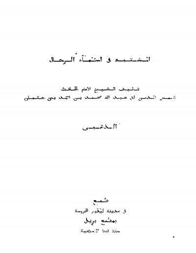 غلاف كتاب المشتبه في اسماء الرجال للذهبي (ط:  بريل1893)