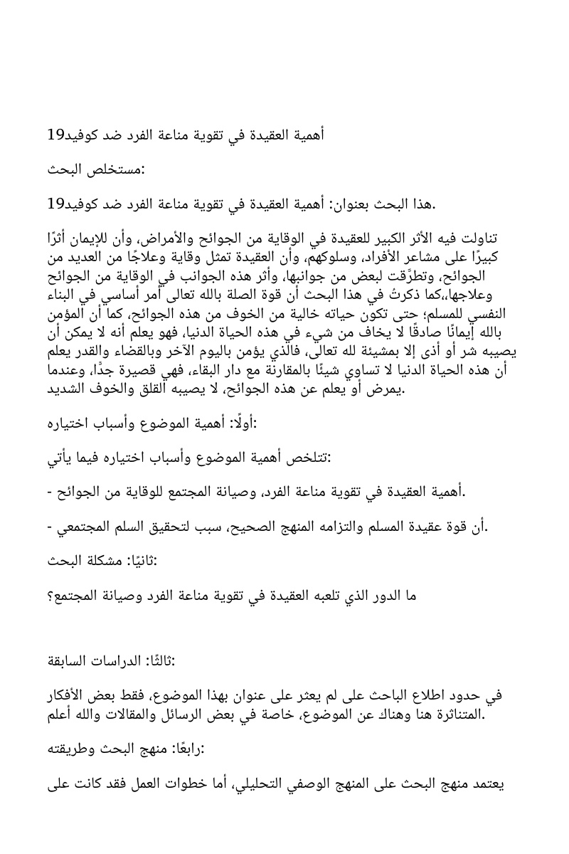 غلاف كتاب أهمية العقيدة في تقوية مناعة الفرد ضد كوفيد 19 (WORD)