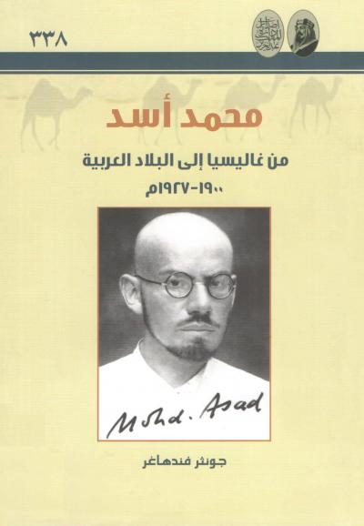 غلاف كتاب محمد أسد من غاليسيا إلى البلاد العربية 1900 - 1927م