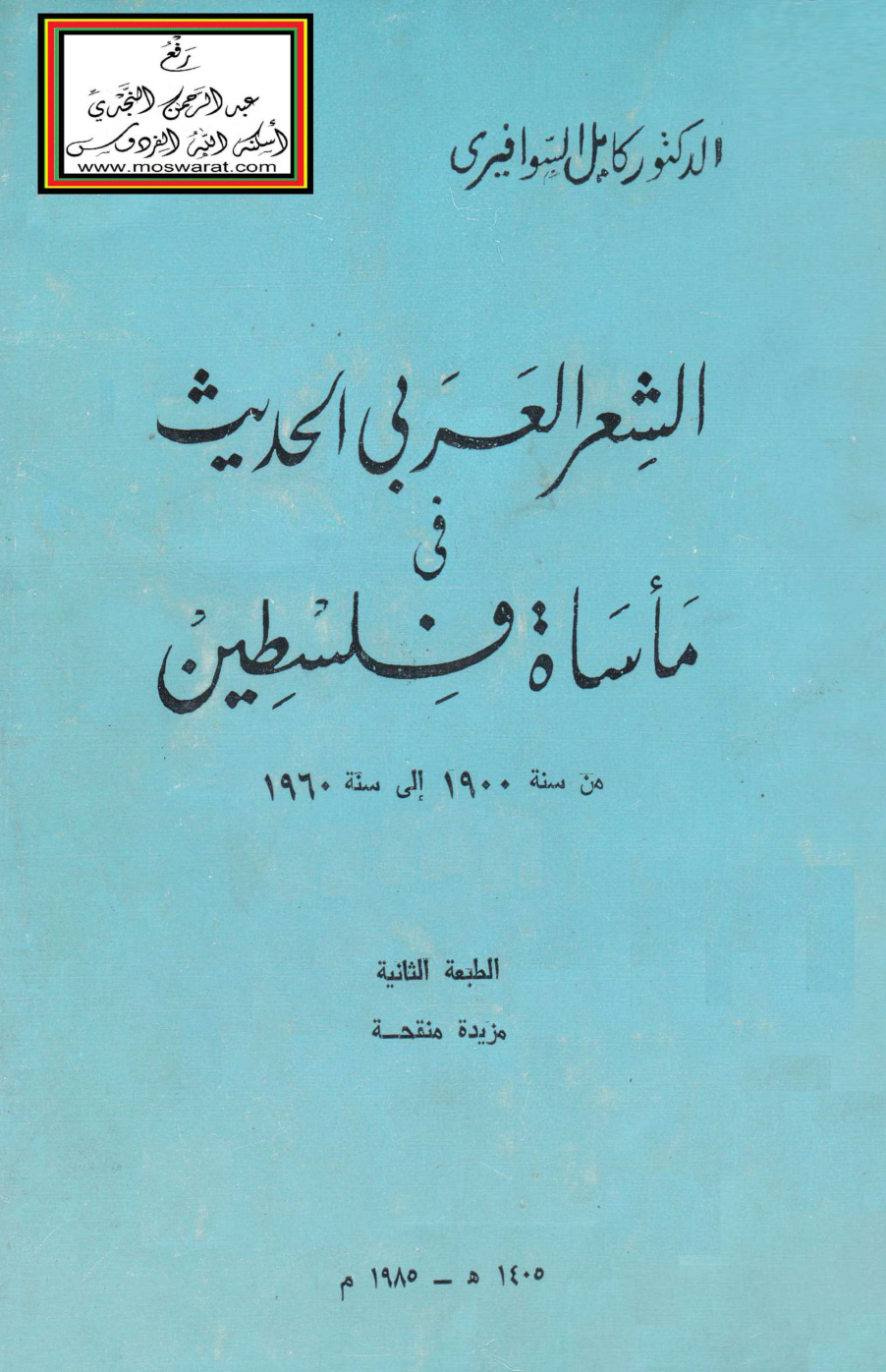 غلاف كتاب الشعر العربي الحديث في مأساة فلسطين من سنة 1900 إلى سنة 1960 م (ماجستير) - د.كامل السوافيري