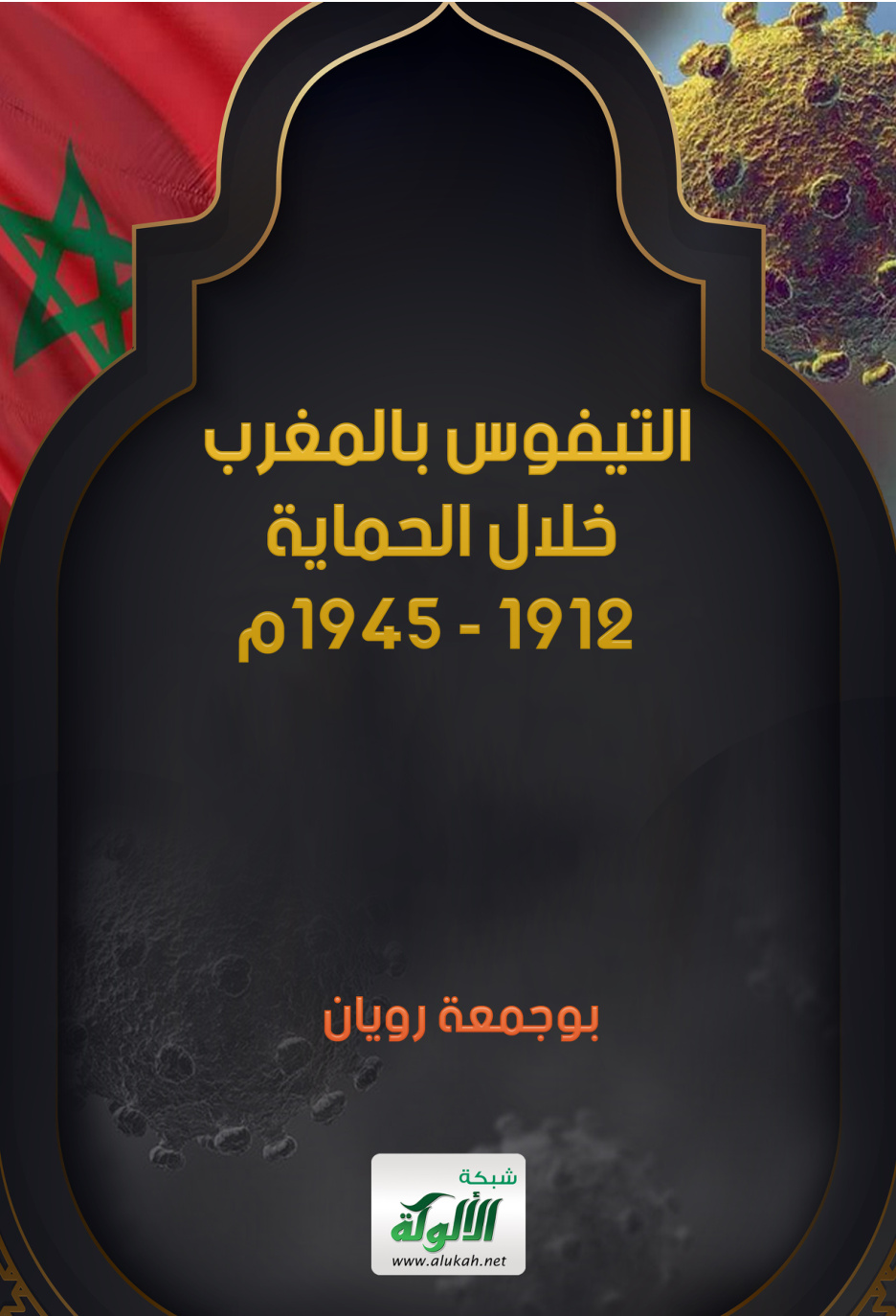 غلاف كتاب التيفوس بالمغرب خلال الحماية 1912 - 1945 م (PDF)