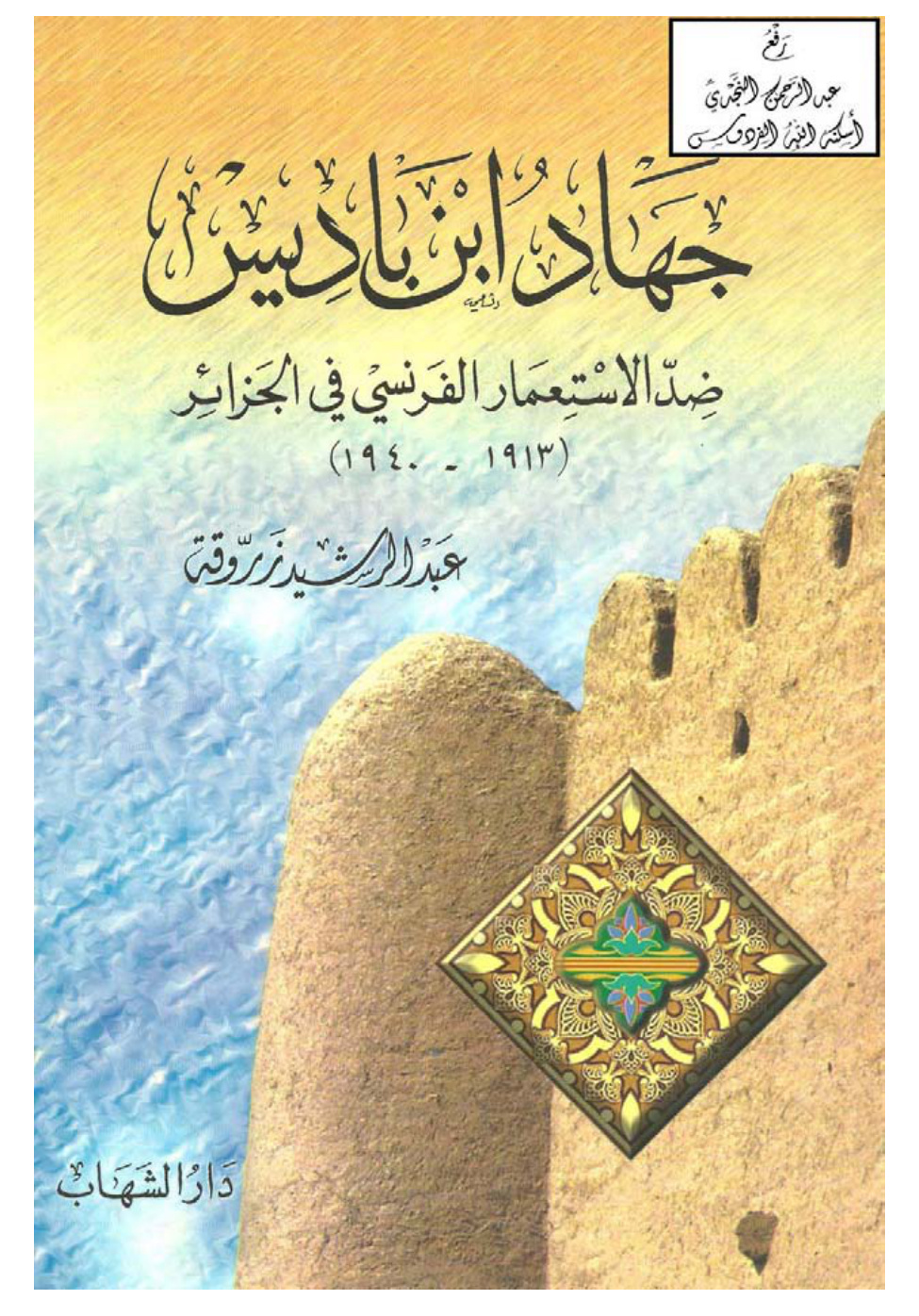 غلاف كتاب جهاد ابن باديس ضد الاستعمار الفرنسي في الجزائر (1913 ـ 1940 ) ، عبد الرشيد زروقة