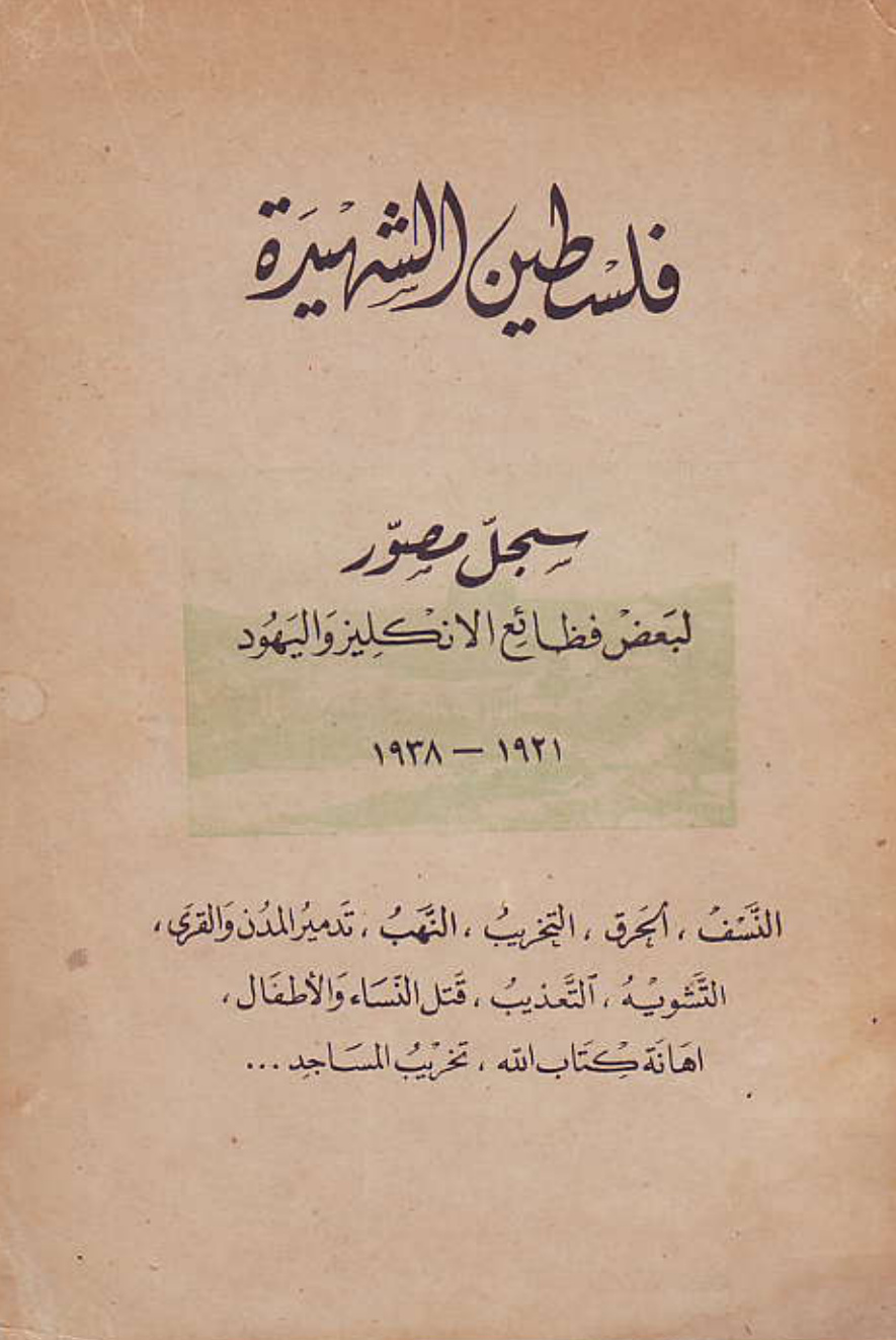 غلاف كتاب فلسطين الشهيدة (سجل مصور لبعض فظائع الانكليز واليهود) 1921 - 1938 م