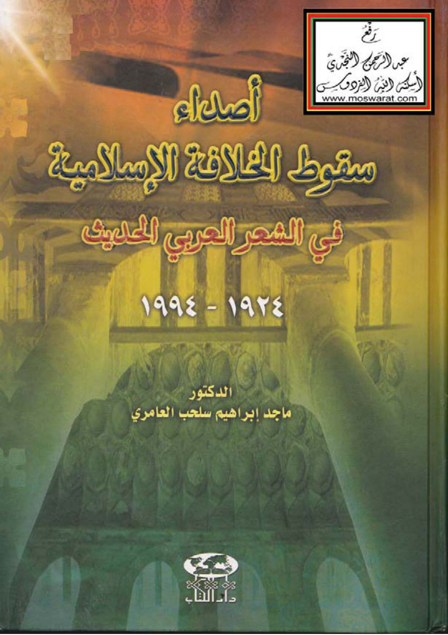 غلاف كتاب أصداء سقوط الخلافة الإسلامية في الشعر العربي الحديث ( 1924 ـ 1994 م ) ، د. ماجد العامري