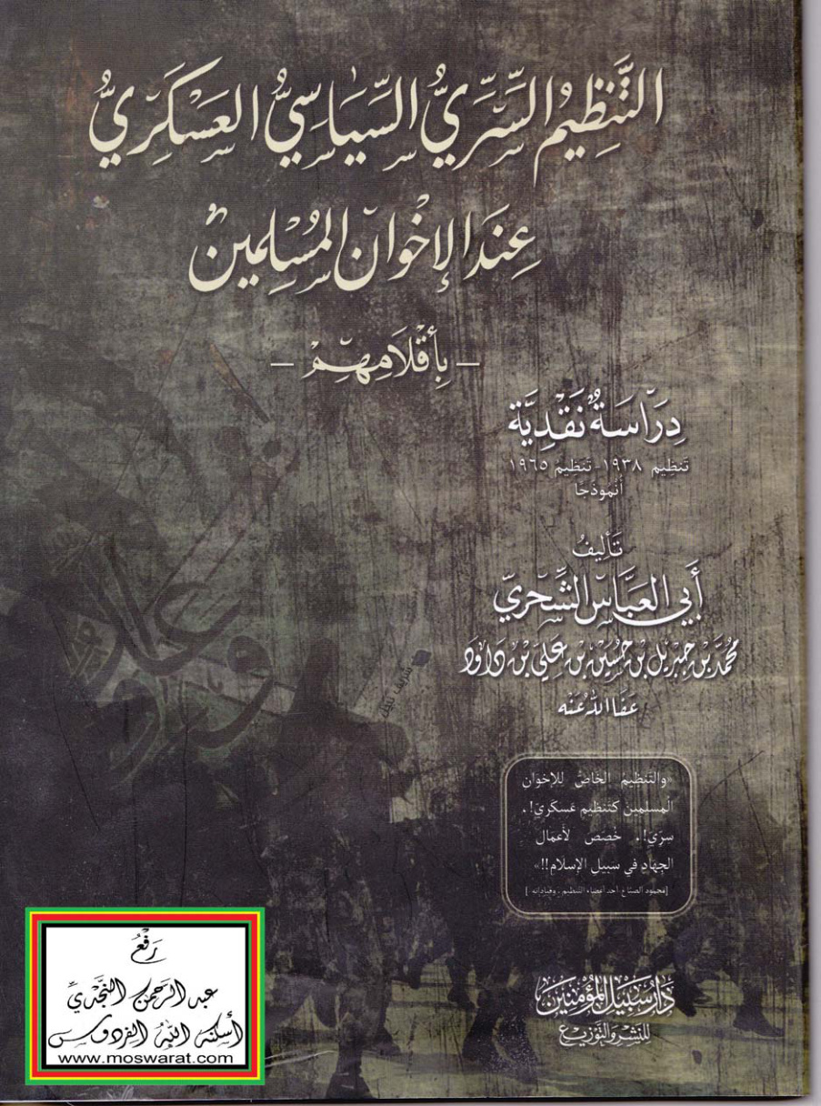 غلاف كتاب التنظيم السري السياسي العسكري عند الإخوان المسلمين بأقلامهم (دراسة نقدية ، تنظيم 1938 - تنظيم 1965 أنموذجاً) - أبو العباس الشحري محمد بن جبريل بن حسين