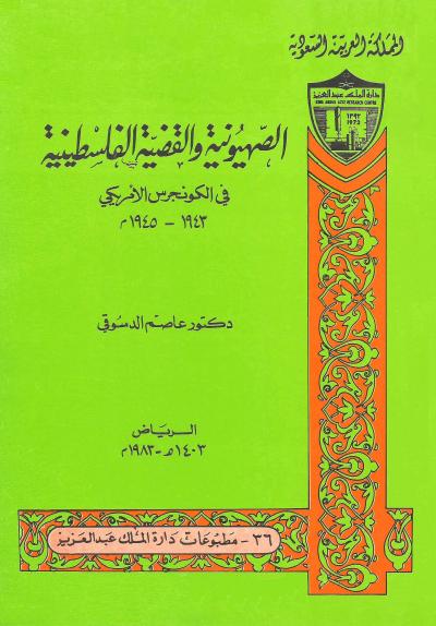غلاف كتاب الصهيونية والقضية الفلسطينية في الكونجرس الأمريكي 1943 - 1945م