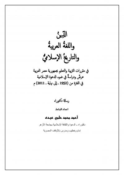 غلاف كتاب الدين واللغة العربية والتاريخ الإسلامي في مقررات التربية والتعليم بجمهورية مصر العربية بين 1952-2011م