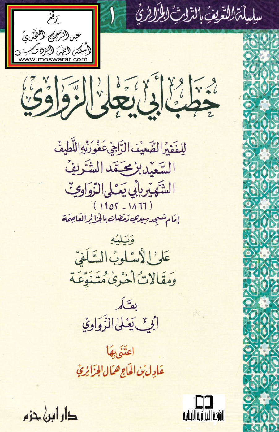 غلاف كتاب خطب أبي يعلى الزواوي 1952 م - ويليه على الأسلوب السلفي ومقالات أخرى متنوعة بقلم أبي يعلى الزواوي