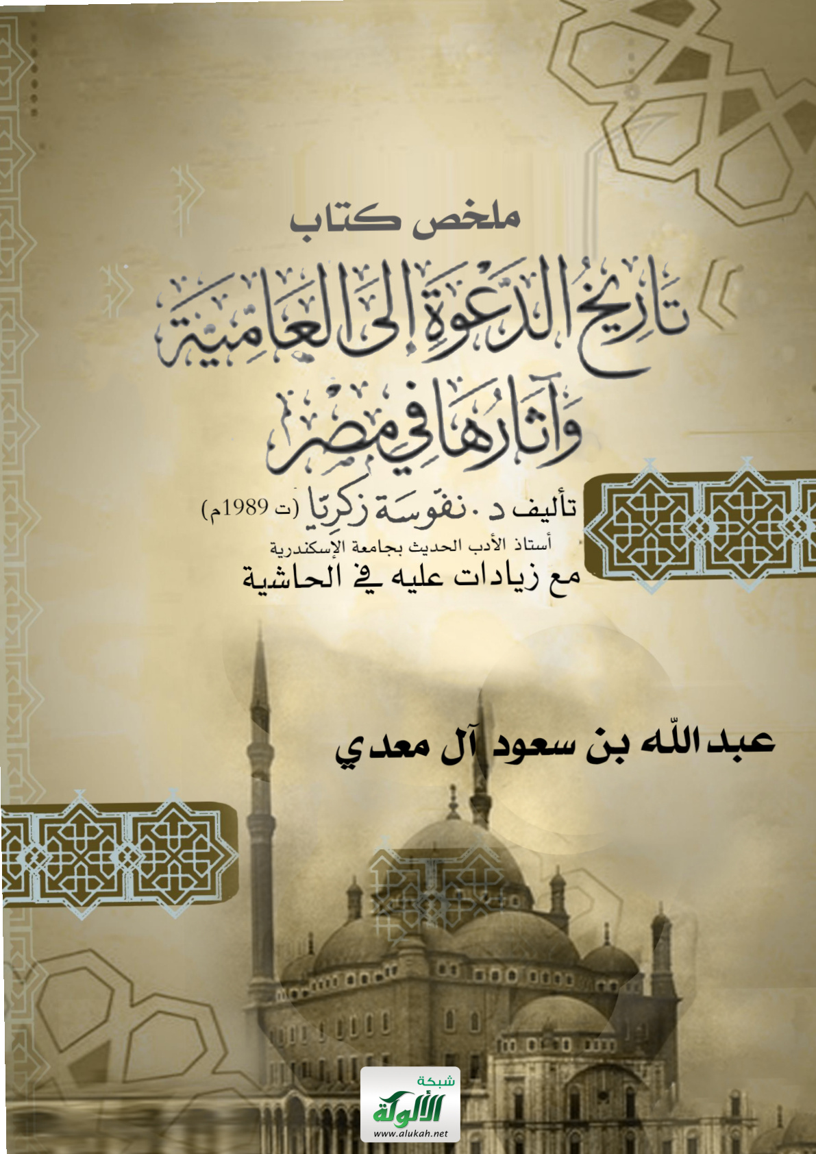 غلاف كتاب ملخص كتاب: "تاريخ الدعوة إلى العامية وآثارها في مصر" تأليف" د. نفوسة زكريا (ت 1989 م) أستاذ الأدب الحديث بجامعة الإسكندرية [مع زيادات عليه في الحاشية] (PDF)