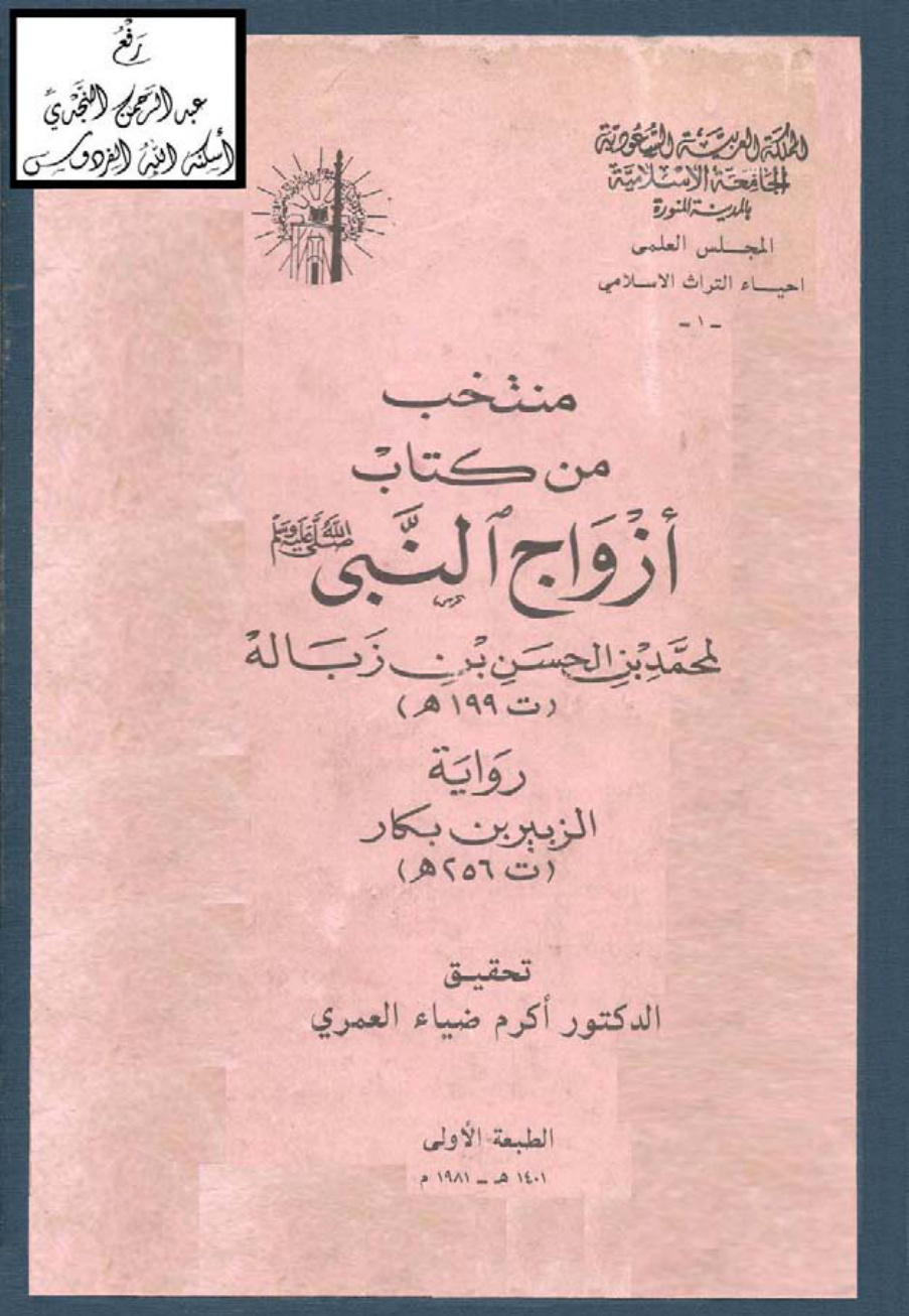 غلاف كتاب منتخب من كتاب أزواج النبي ، ابن زبالة 199 هـ ، ت د. أكرم العمري