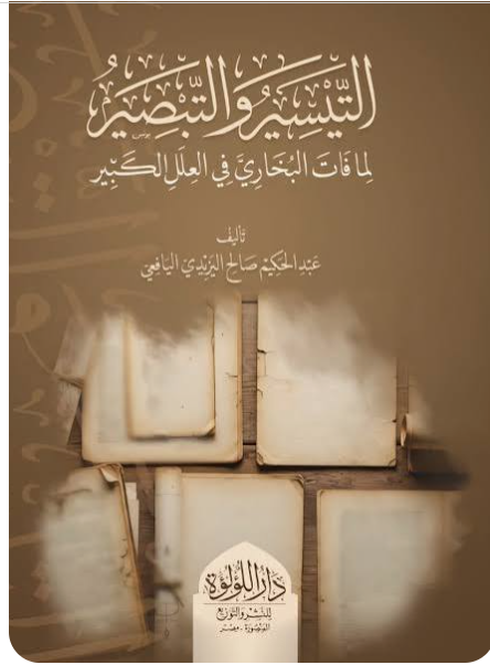 غلاف كتاب التيسير والتبصير لما فات البخاري في العلل الكبير