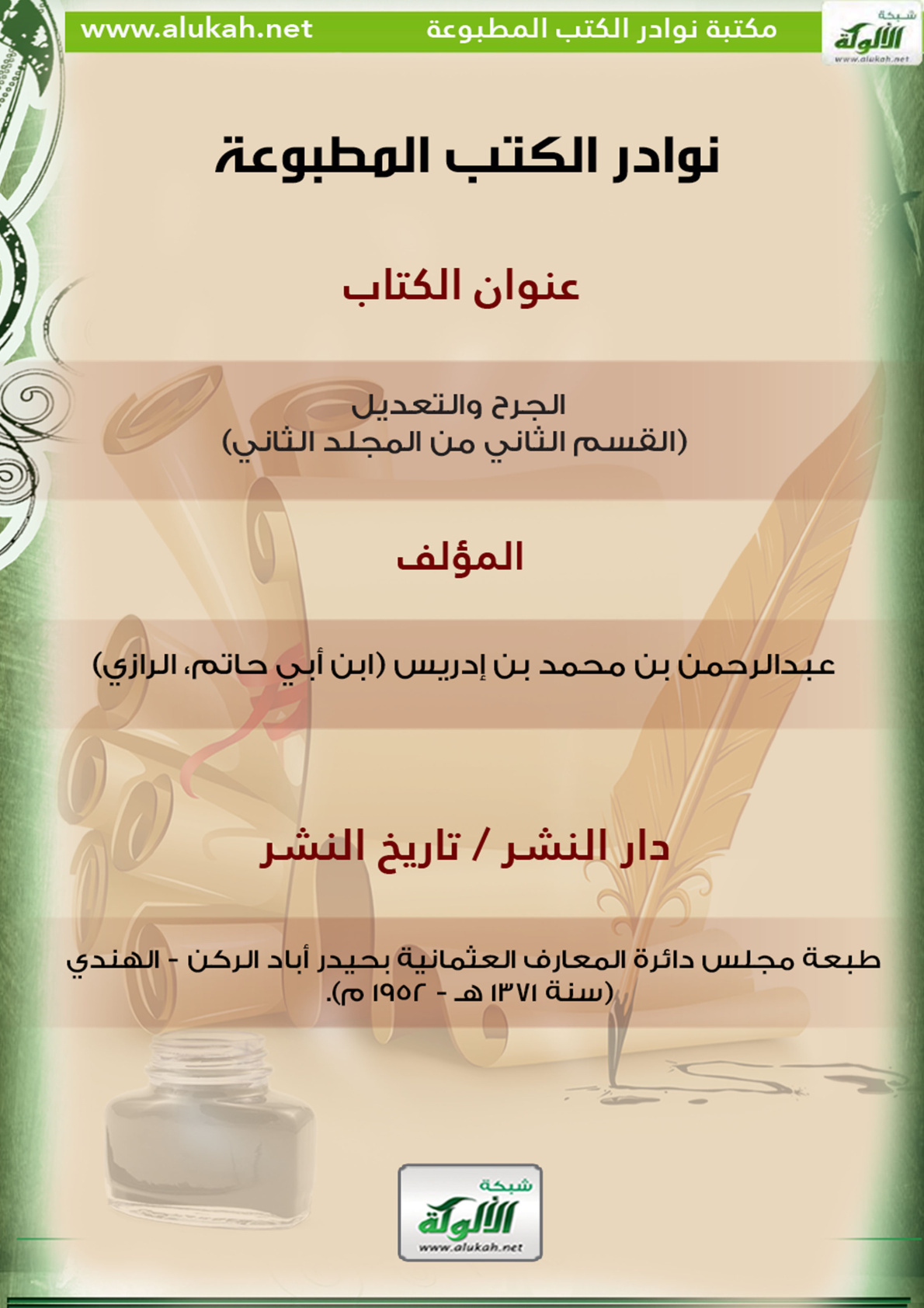 غلاف كتاب كتاب الجرح والتعديل (ج2) (قسم2)