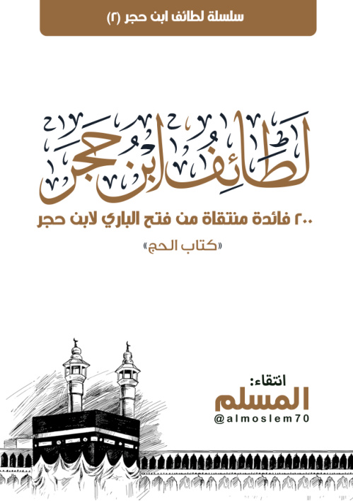 غلاف كتاب سلسلة لطائف ابن حجر (2) 200 فائدة منتقاة من فتح الباري