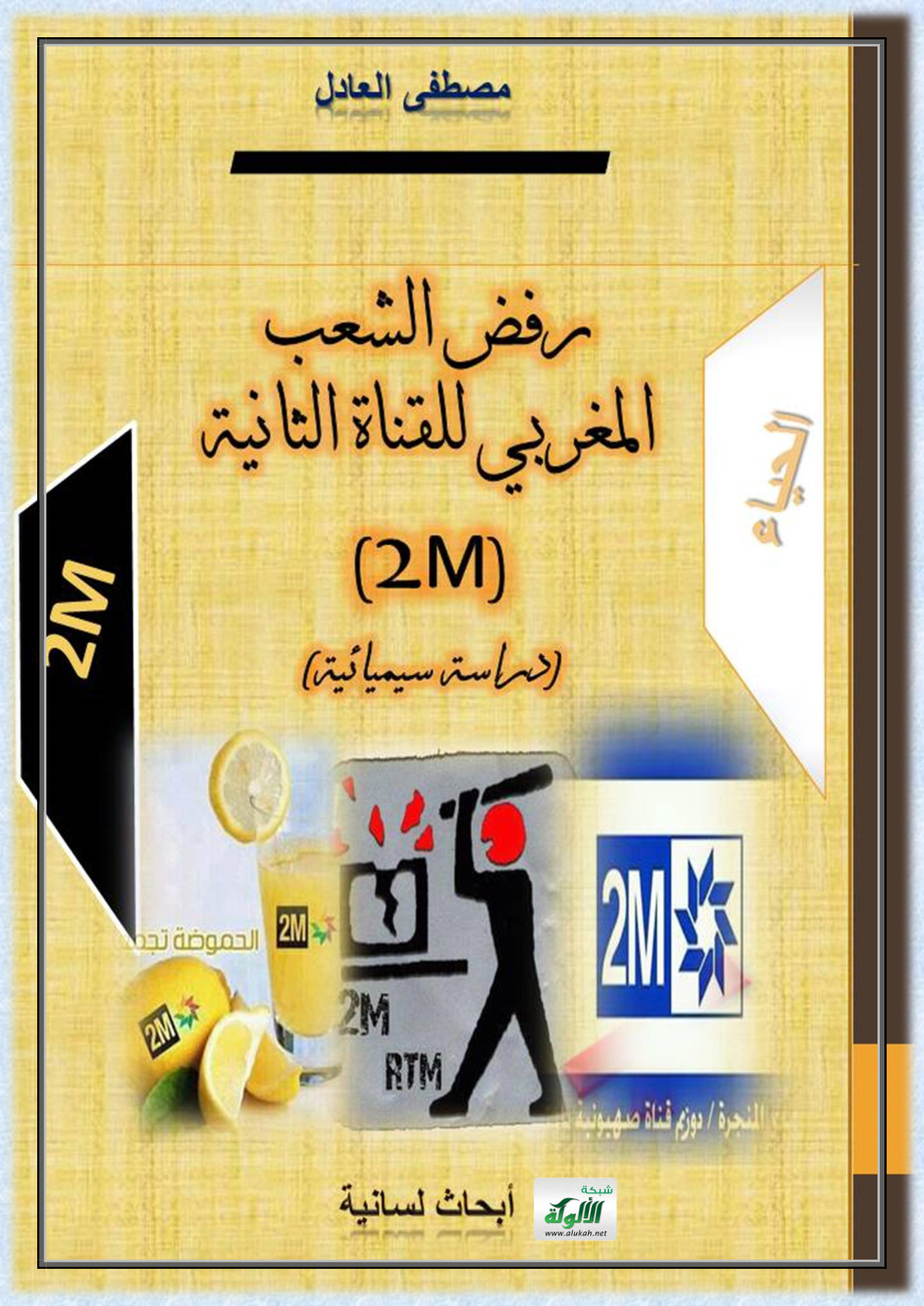 غلاف كتاب رفض الشعب المغربي للقناة الثانية (2 M) دراسة سيميائية (PDF)