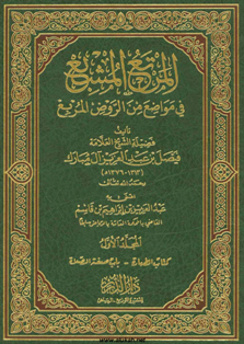 غلاف كتاب المرتع المشبع في مواضع من الروض المربع (م2) (PDF)