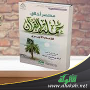غلاف كتاب مختصر أخلاق حملة القرآن للإمام محمد بن الحسين الآجري – ط2 (PDF)