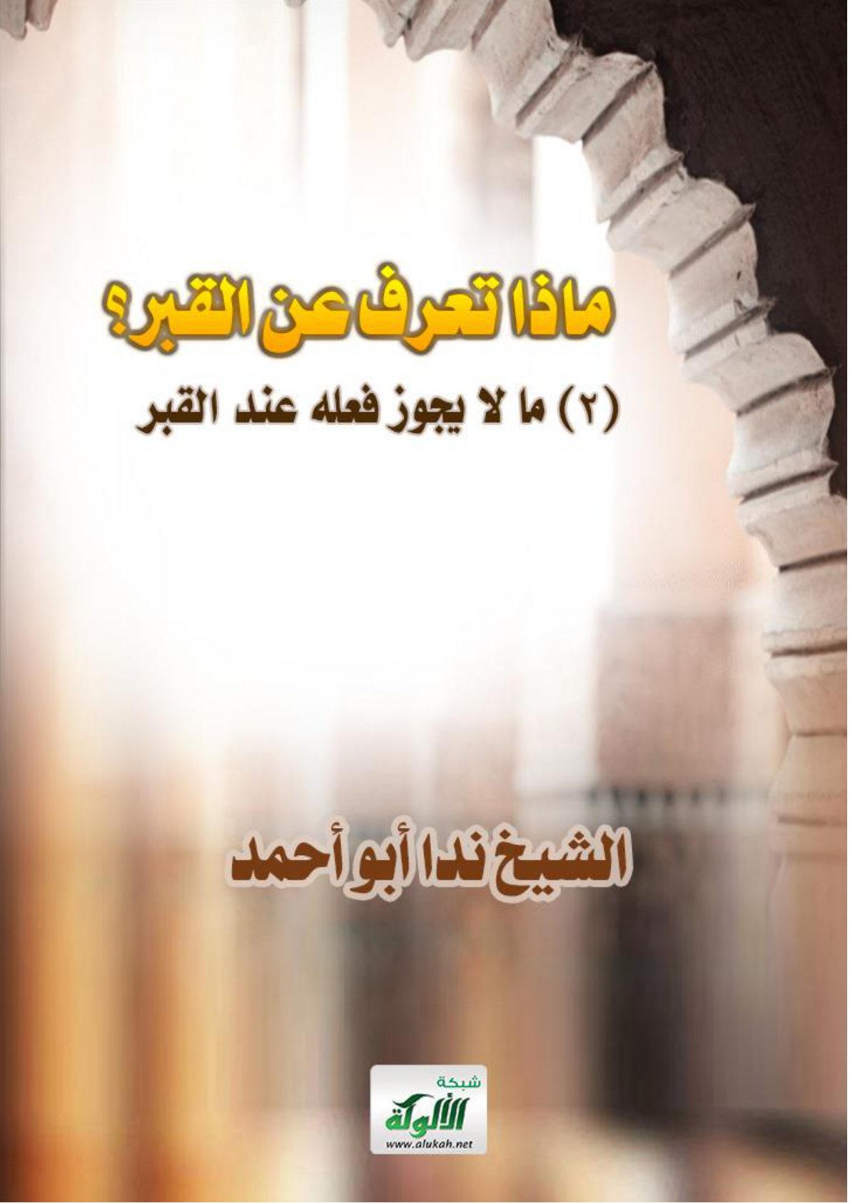 غلاف كتاب ماذا تعرف عن القبر؟ (2) ما لا يجوز فعله عند القبر (PDF)