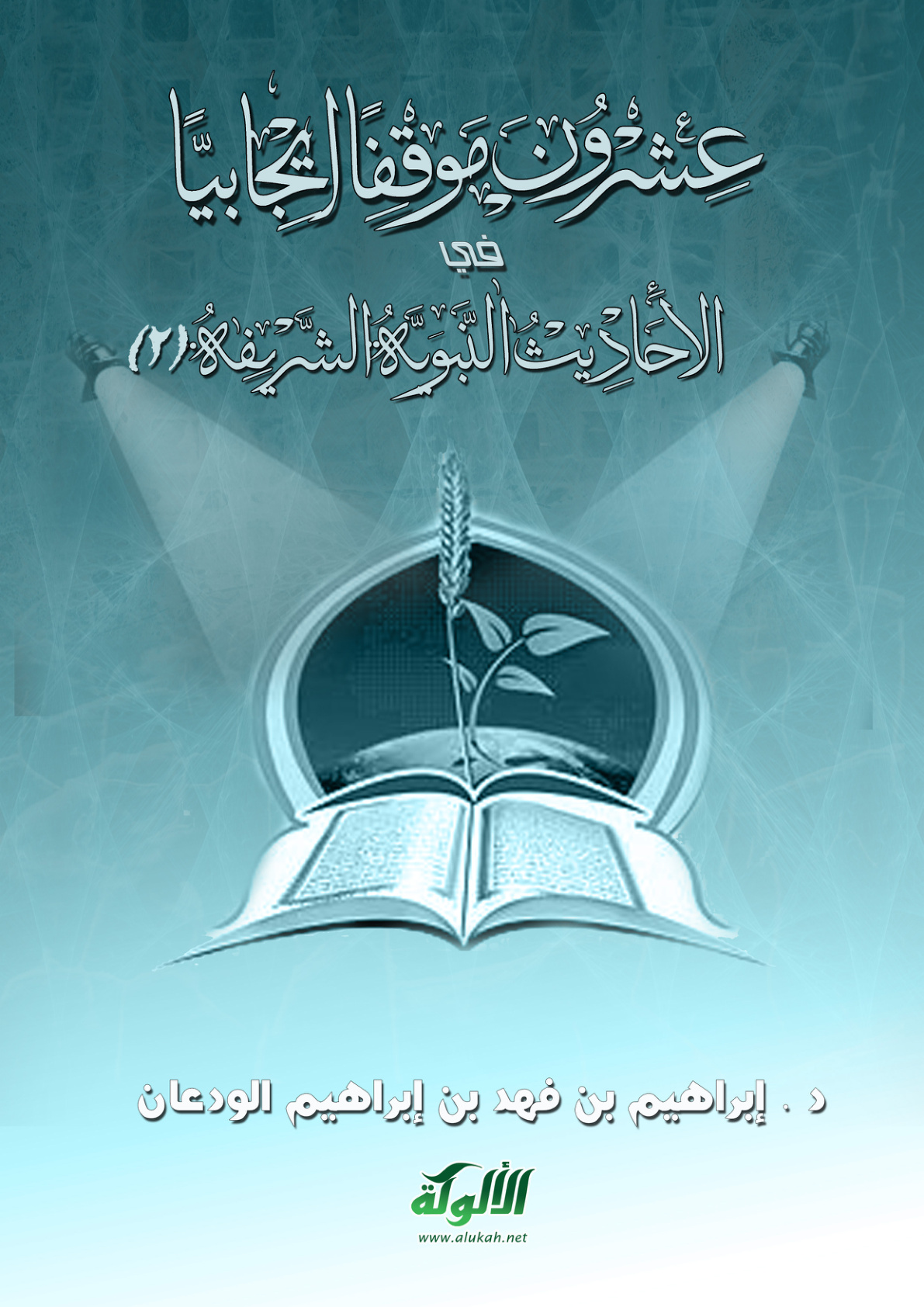 غلاف كتاب عشرون موقفا إيجابيا من الأحاديث النبوية الشريفة (2) (PDF)