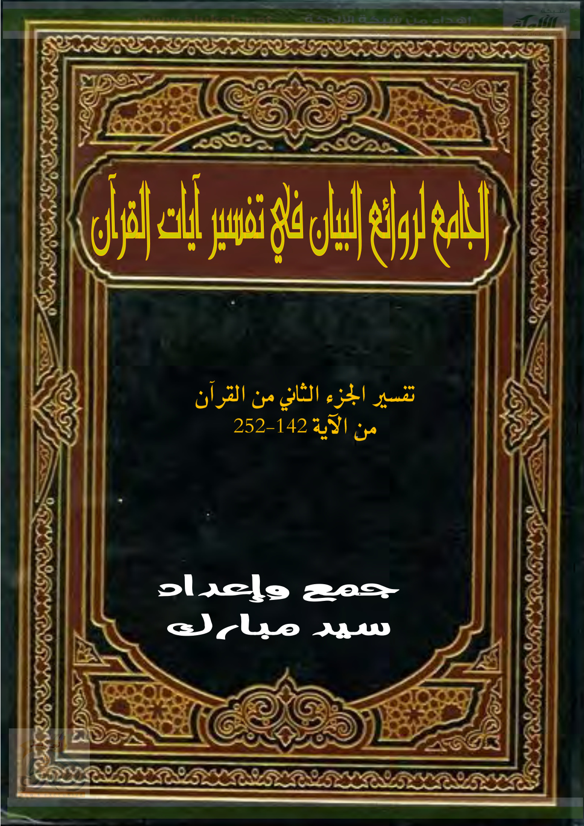 غلاف كتاب الجامع لروائع البيان في تفسير آيات القرآن 2 (PDF)