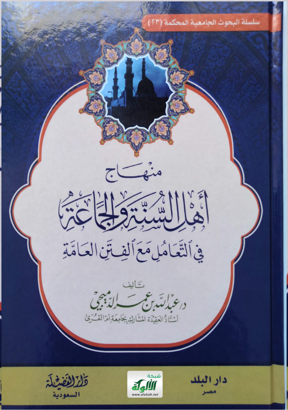 غلاف كتاب منهاج أهل السنة والجماعة في التعامل مع الفتن العامة: ط 2 (PDF)
