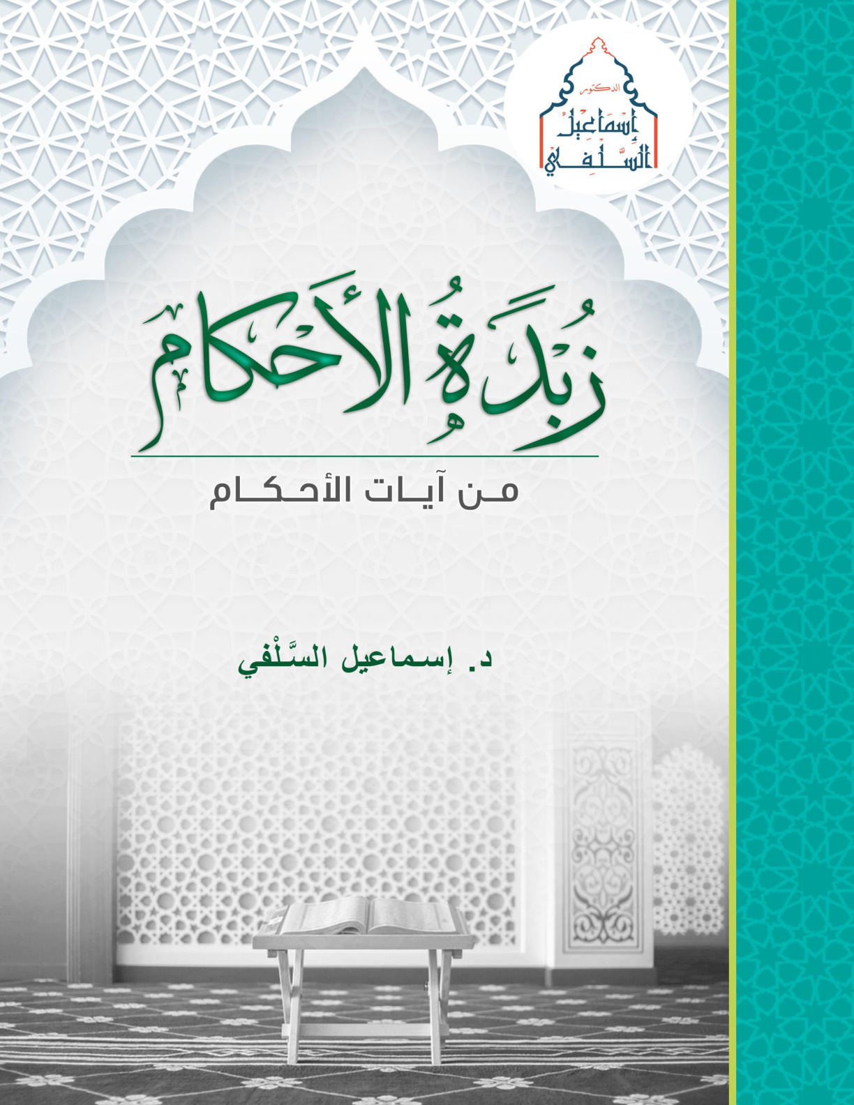 غلاف كتاب زبدة الأحكام من آيات الأحكام: تفسير آيات الأحكام (2) (PDF)