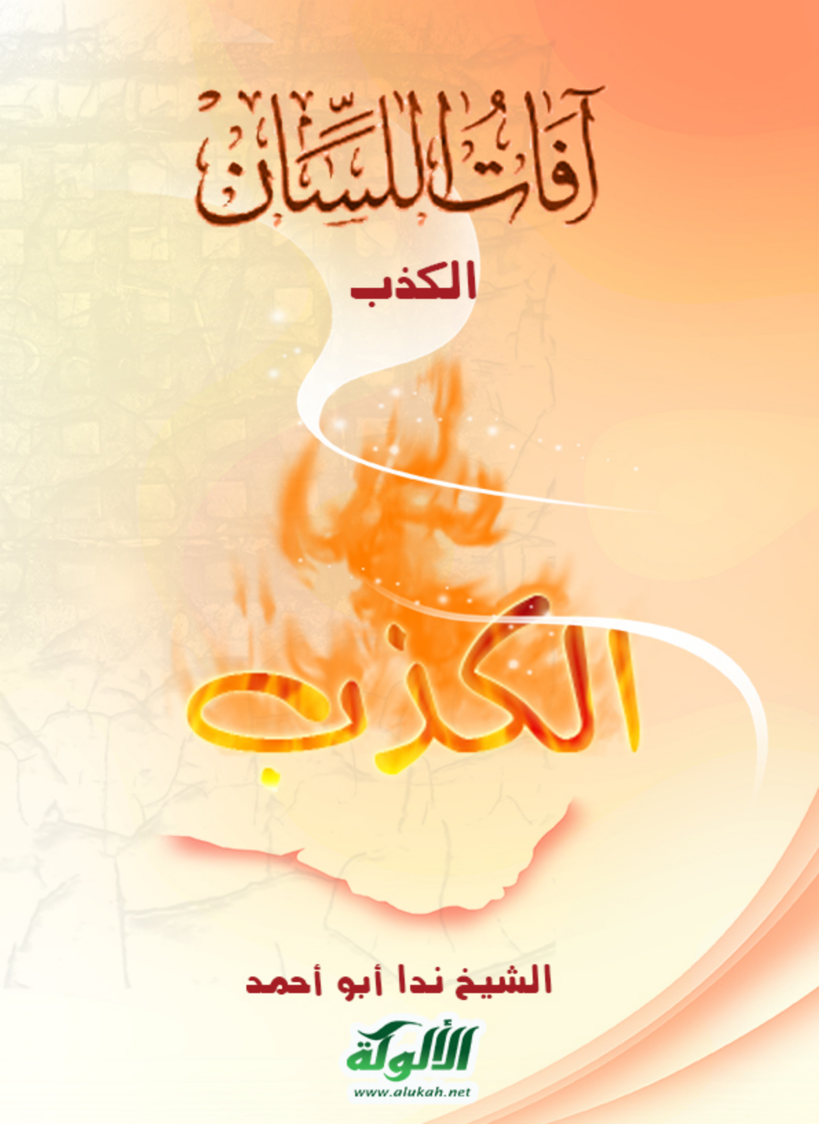 غلاف كتاب آفات اللسان (2): الكذب (PDF)