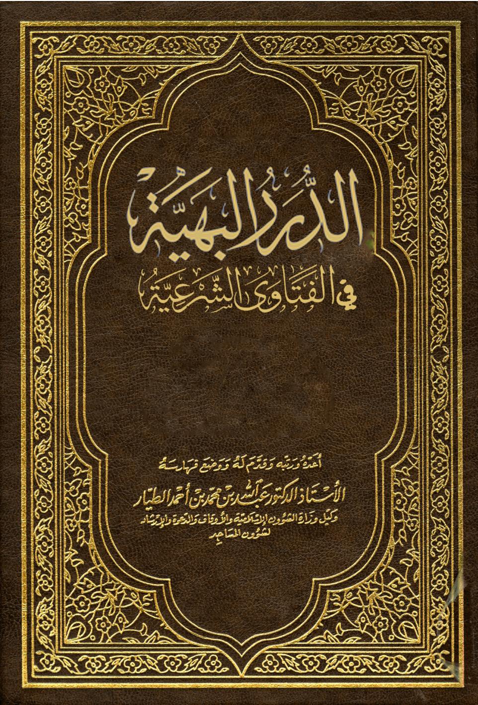 غلاف كتاب الدرر البهية في الفتاوى الشرعية (2) (PDF)