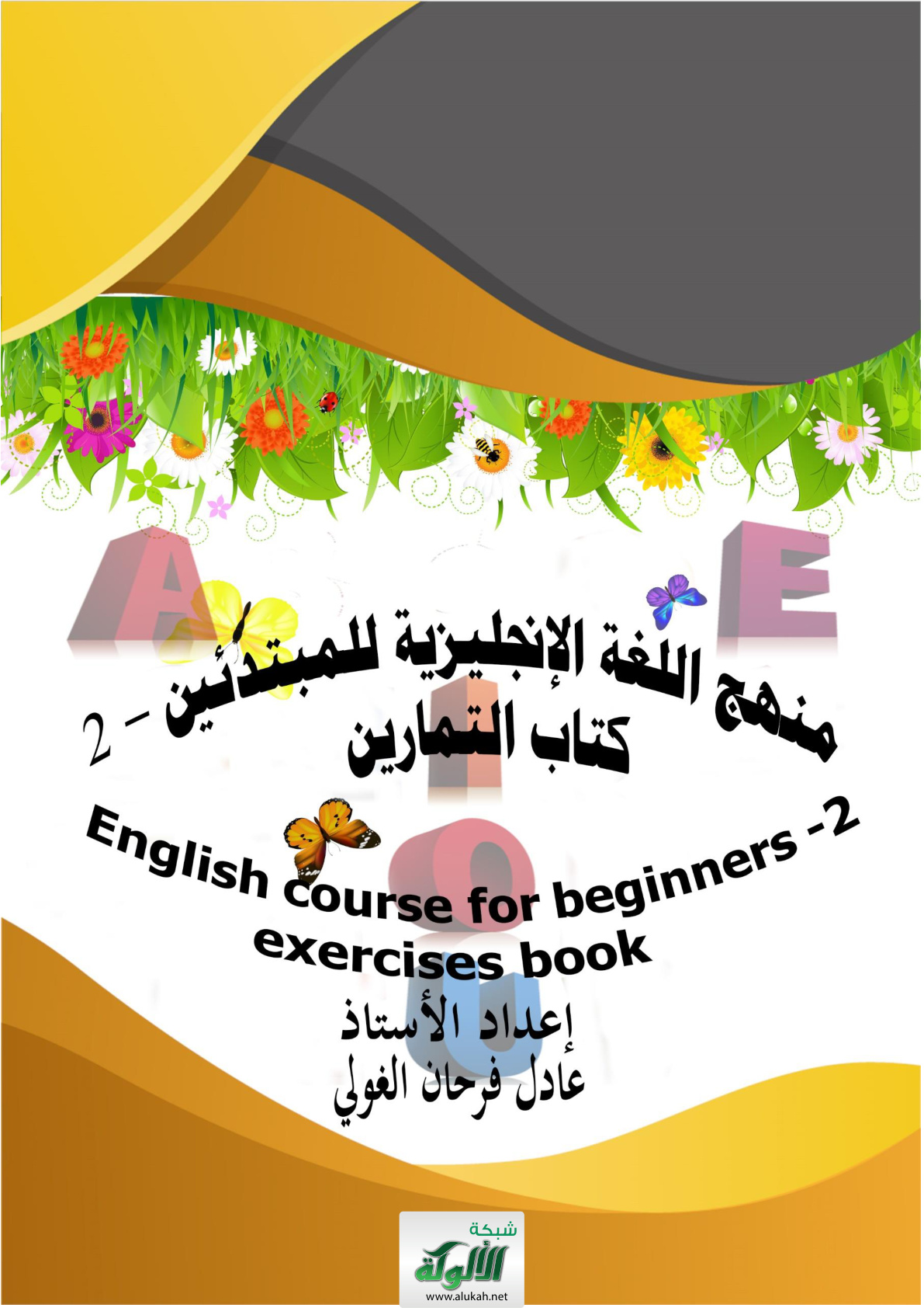 غلاف كتاب منهج اللغة الإنجليزية للمبتدئين (2) كتاب التمارين (PDF)